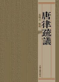 唐律疏议 (2013)