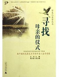 寻找母亲的仪式