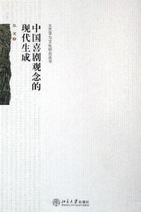 中国喜剧观念的现代生成