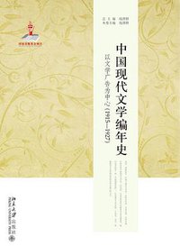 中国现代文学编年史