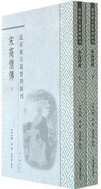 宋高僧传 (2014)