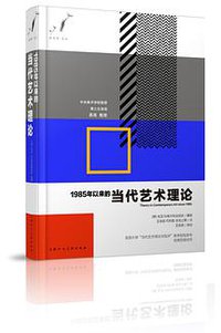 1985年以来的当代艺术理论 (2018)