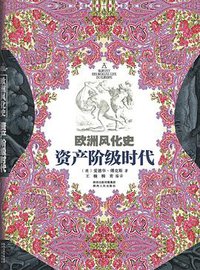 欧洲风化史：资产阶级时代 (2014)