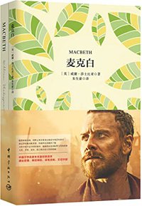 麦克白(中文+英文)(套装共2册)