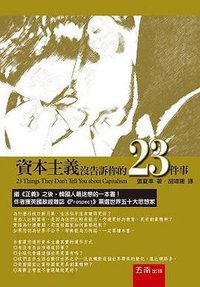 資本主義沒告訴你的23件事 (五南 2014)