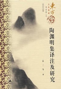 陶渊明集译注及研究