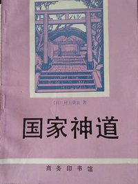 国家神道 (商务印书馆 1990)