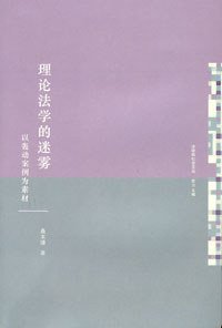 理论法学的迷雾 (2008)