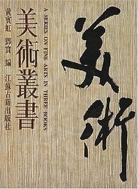 美术丛书（全3册） (1997)