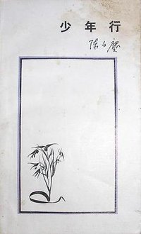 少年行