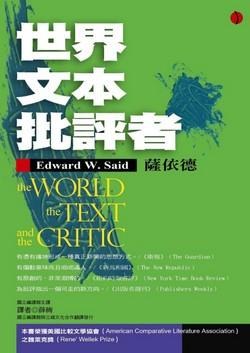 世界．文本．批評者