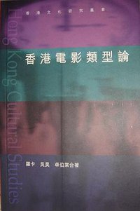 香港电影类型论