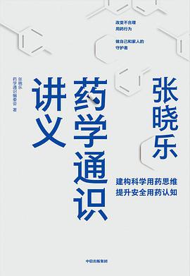 张晓乐药学通识讲义