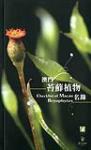 澳门苔藓植物名录