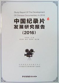 中国纪录片发展研究报告（2016）