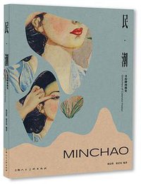 民·潮—月份牌图像史 (2021)