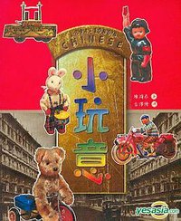 中國小玩意 (香港新愉有限公司 2007)