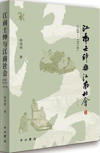 江南士绅与江南社会（1368-1911年） (2021)