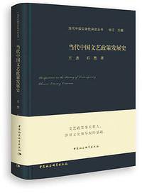 当代中国文艺政策发展史