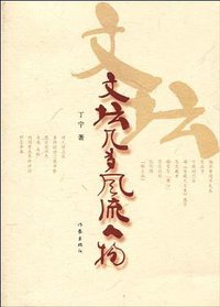 文坛几多风流人物