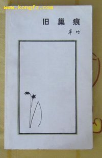 旧巢痕 (生活-读书-新知三联书店 1985)