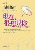 現在，很想見你 (平裝本出版有限公司 2005)