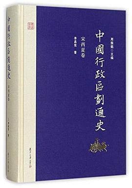 中国行政区划通史 宋西夏卷