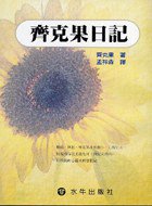 齊克果日記 (水牛 1986)
