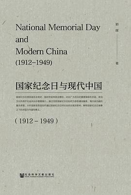国家纪念日与现代中国（1912—1949）