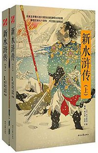 新水浒传