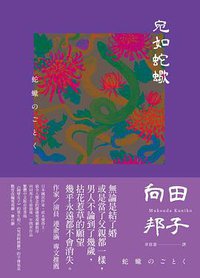 宛如蛇蠍 (麥田 2020)