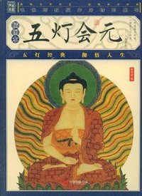 五灯会元 (2008)