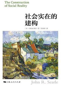社会实在的建构 (2021)