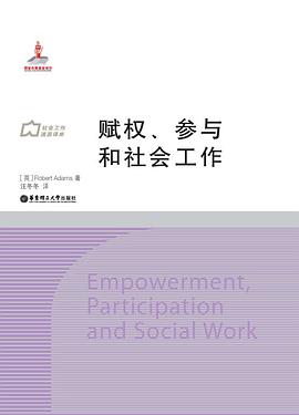 赋权、参与和社会工作