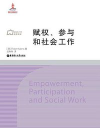 赋权、参与和社会工作