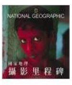 國家地理-攝影里程碑 (大地地理 2002)