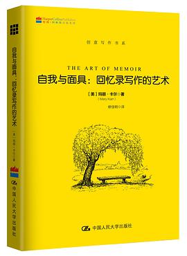 自我与面具:回忆录写作的艺术