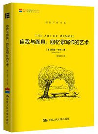 自我与面具：回忆录写作的艺术 (2017)