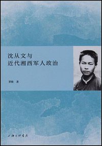 沈从文与近代湘西军人政治