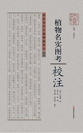 《植物名实图考》校注