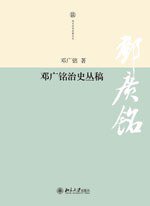 邓广铭治史丛稿 (2010)