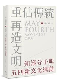 重估傳統·再造文明