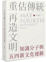 重估傳統·再造文明