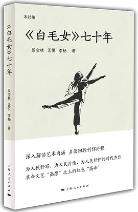 《白毛女》七十年