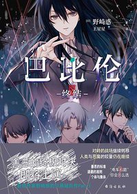 巴比伦Ⅲ终结 (2021)