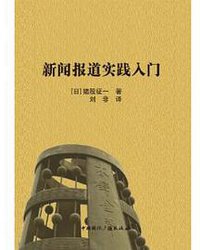 新闻报道实践入门