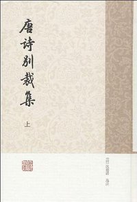 唐诗别裁集（全二册） (2013)