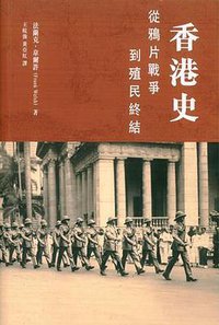 香港史 (商務印書館(香港)有限公司 2015)