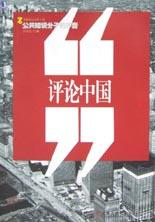 评论中国