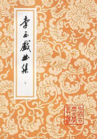 李玉戲曲集（全三冊）